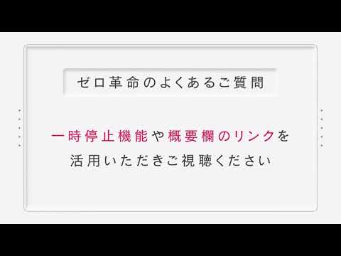 「ゼロ革命」に関するよくあるご質問をご紹介