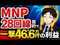 ケーコジMNPスマホで一撃46.6万円の利益