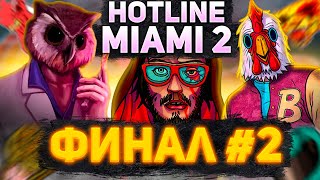 Hotline Miami 2: Wrong Number - ТЕПЕРЬ ТОЧНО ФИНАЛ | СТРИМ