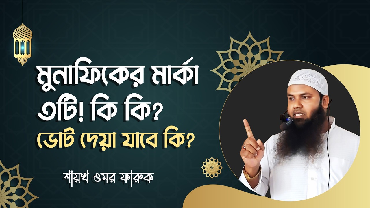 মুনাফিক কারা? | মুনাফিকের ৩টি চিহ্ন | Munafik Kake Bole | মুনাফিকের লক্ষন কি কি  | Shaykh omar Faruk