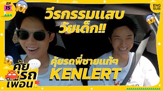 คุ้ยรถเพื่อน EP.15 - 