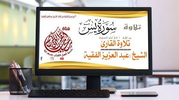 تلاوة سورة يس :الشيخ عبد العزيز الفقية