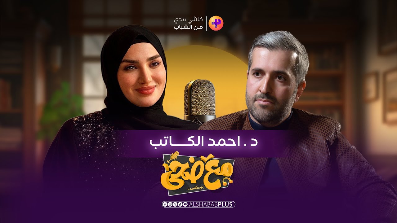 بودكاست مع ضحى |  الذكاء العاطفي و الاجتماعي مع الدكتور احمد الكاتب