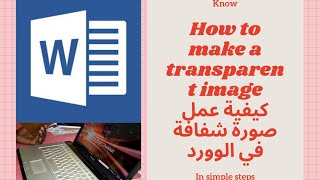 عمل صورة شفافة في الورد Making a transparent image in word