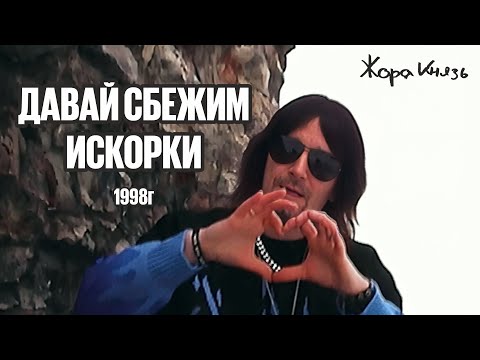 5Утра - Давай Сбежим 1998Г Жора Князь