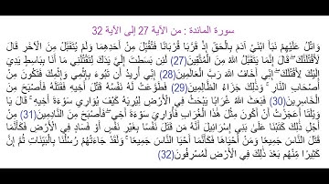 سورة المائدة من الآية 27 إلى الآية 32: مراجعة, حفظ وتثبيت الحفظ