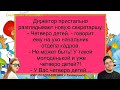 Директор пристально разглядывает новую секретаршу...Веселый Анекдот Смешные Анекдоты Шутки Выпуск 7