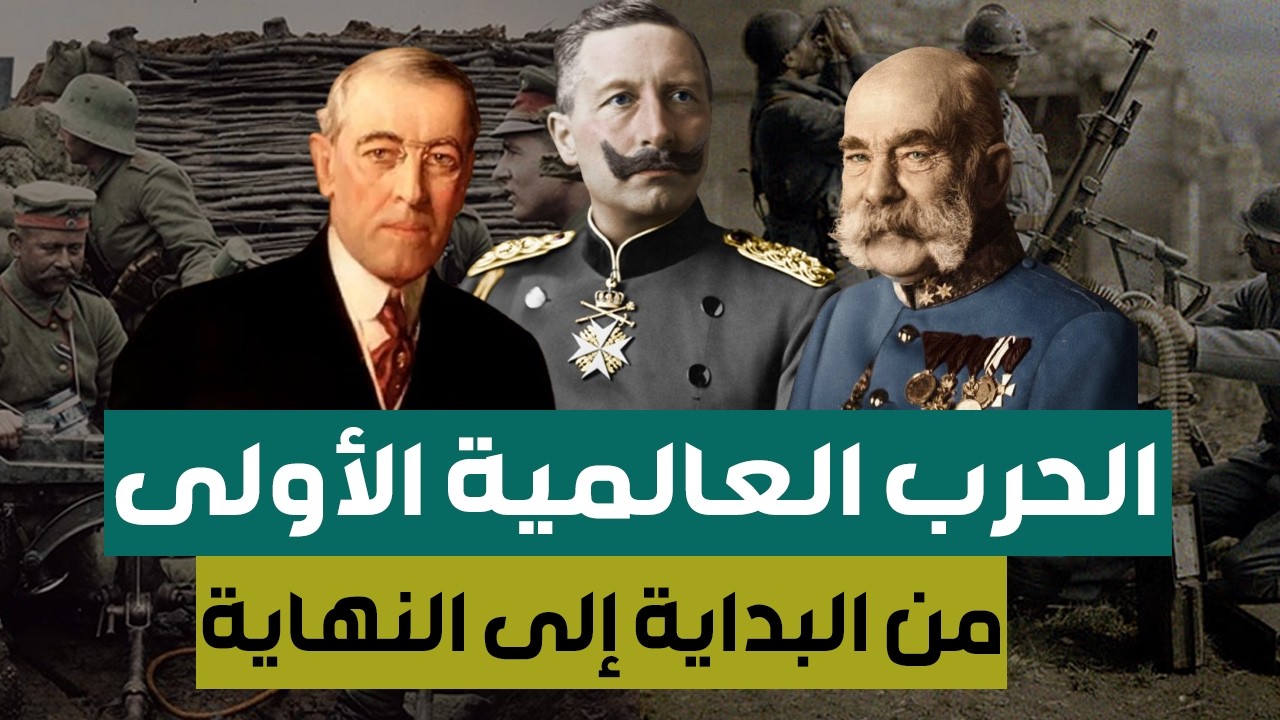 وثائقي | الحرب العالمية الأولى ( التاريخ الكامل )