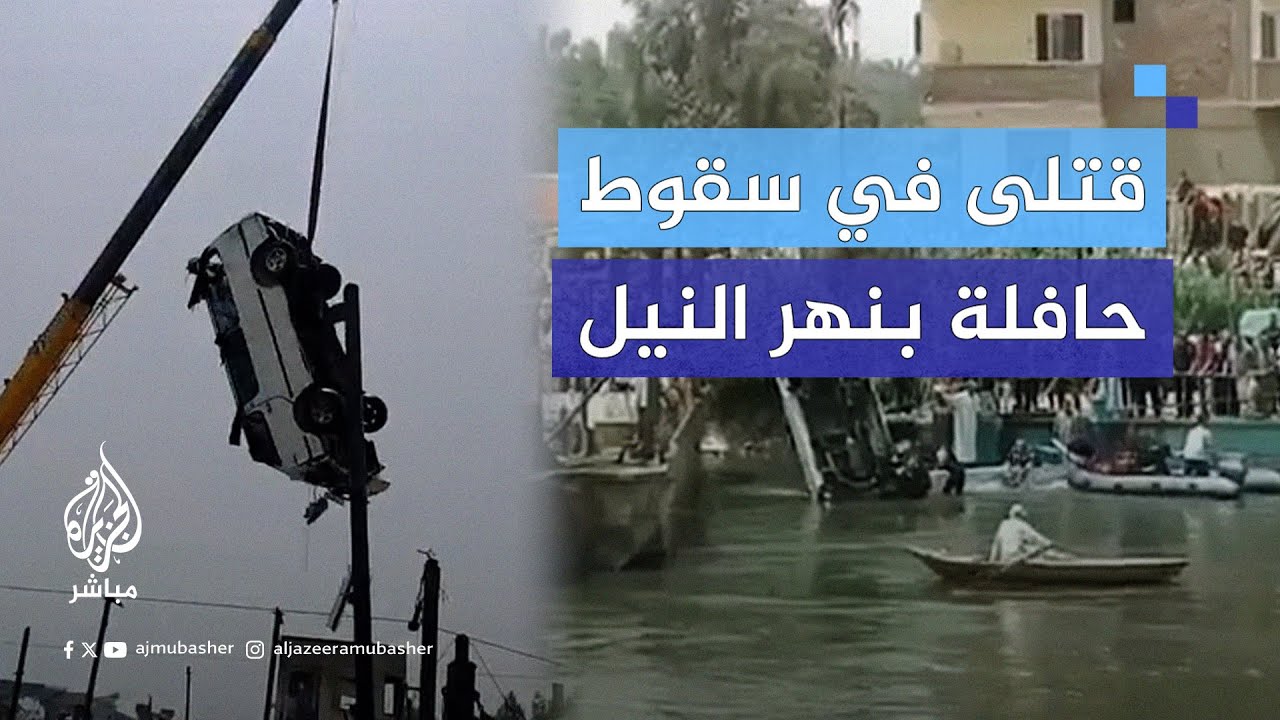مصرع وإصابة العشرات جراء سقوط حافلة تقل "فتيات عاملات" بمحافظة الجيزة المصرية