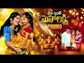 Maa inti mahalaxmi promo  janu lyri  mee folk tv  thanvi  purushotham  kavitha