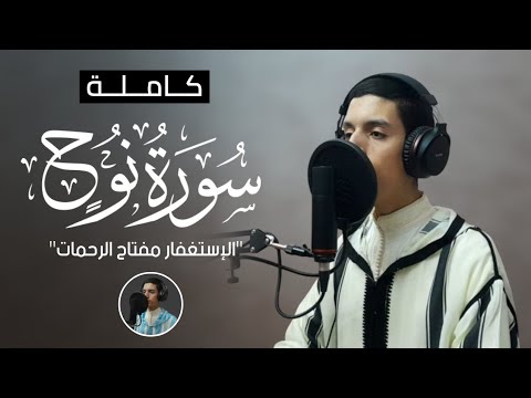 سورة نوح كاملة برواية ورش عبد الرحمان عيساوي || Surah Nouh. Abderrahman aissaoui