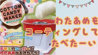 【COTTON CANDY MAKERコットン　キャンディ　メーカー】好きなものに　わたあめをコーティングして作ったよ！