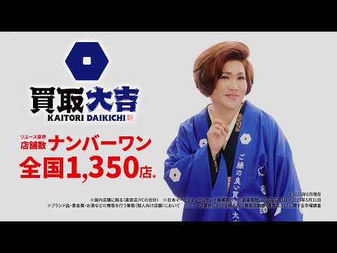 買取大吉 テレビCM ダンス篇「金・プラチナ」／15秒