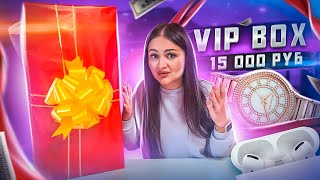 Купила VIP сюрприз бокс для VIP персон (за 15.000 рублей) / РАЗВОД ДЛЯ МАЖОРОВ!