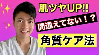 【肌ツヤ】やるべき角質ケア&角質除去剤の選び方