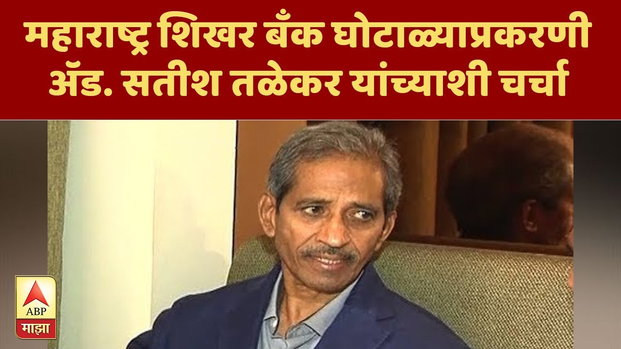 MSC Bank Scam | महाराष्ट्र शिखर बॅंक घोटाळ्याप्रकरणी अॅड. सतीश तळेकर यांच्याशी चर्चा | ABP Majha