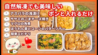 【5品】冷凍のままポン♪と入れるだけの簡単作り置きおかず