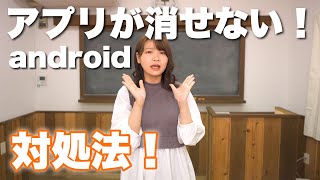 3分講座 Android アプリが消せない時の対処法 スマホの学校 リーガルサローラ Regal Salaula 大阪スマホ教室 Youtube 3分講座 Android アプリが消せない時の対処法 スマホの学校 リーガルサローラ Regal Salaula 大阪スマホ教室 Youtube