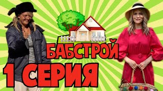 Бабстрой С Викторией Макарской. 1 Серия.