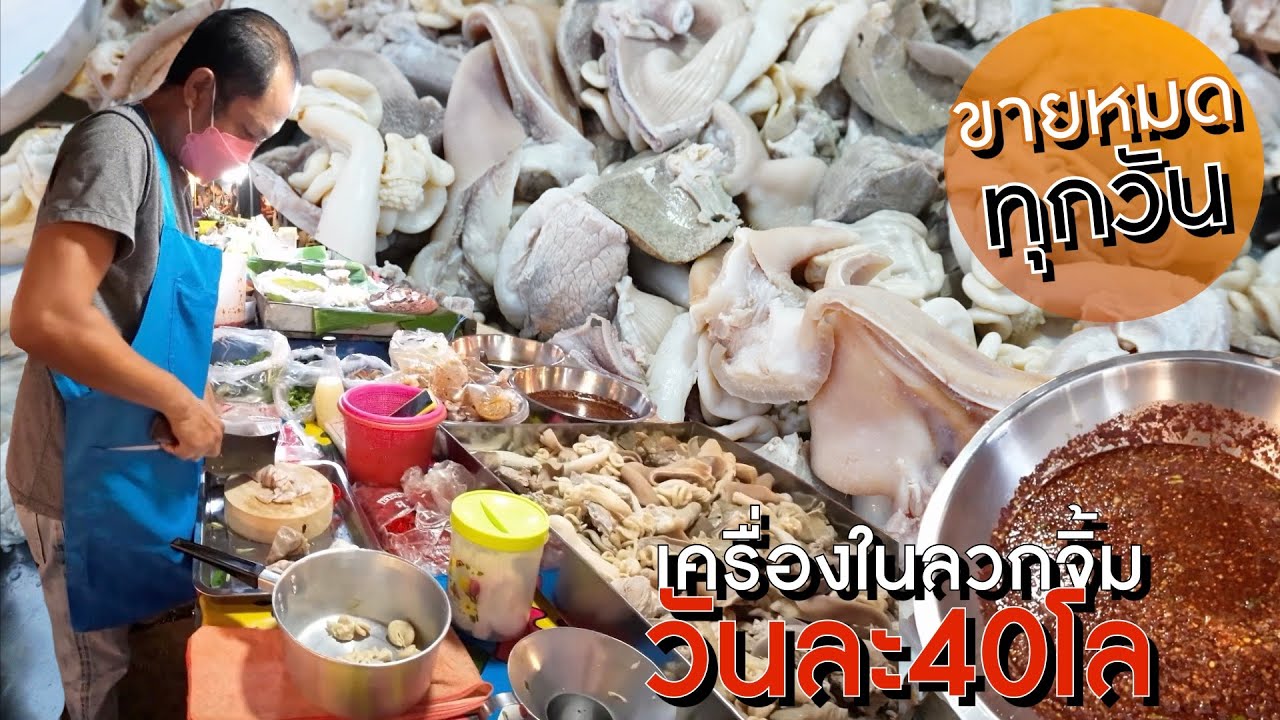 หิวเลย!! ขายแค่วันละ 40 กิโล ลวกจิ้มเครื่องในหมู | Sold Out Everyday!! Pork Offal Thai Street Food