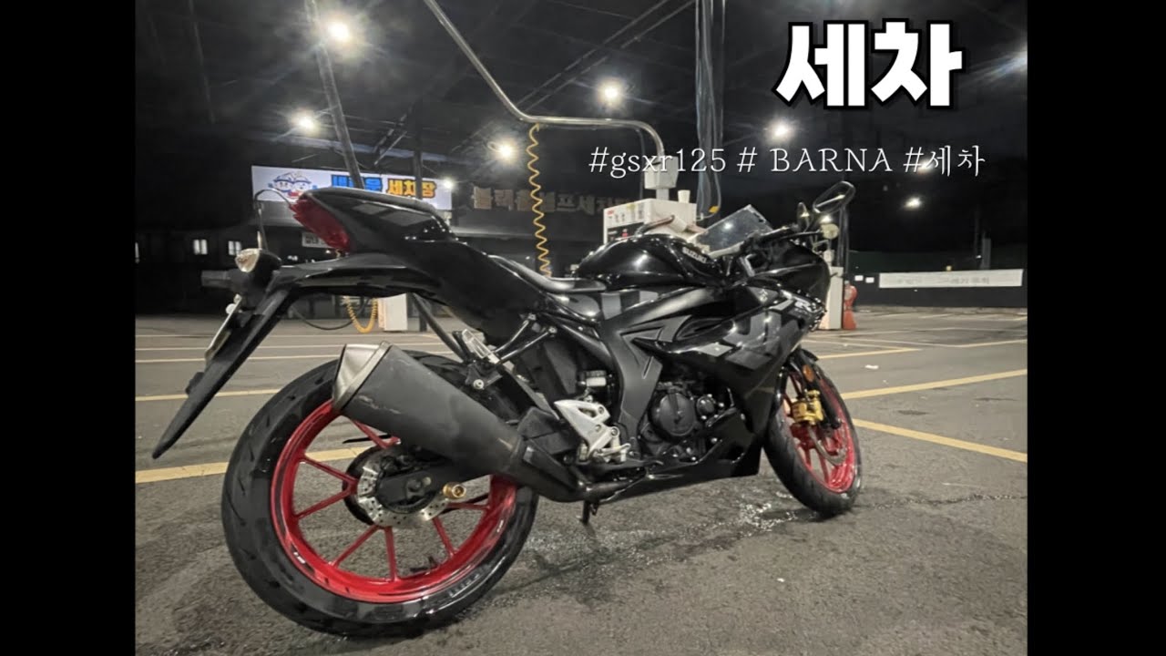 미뤘던 세차하기…| 세차 vlog |  스즈키 gsx-r125 | 🏍️|