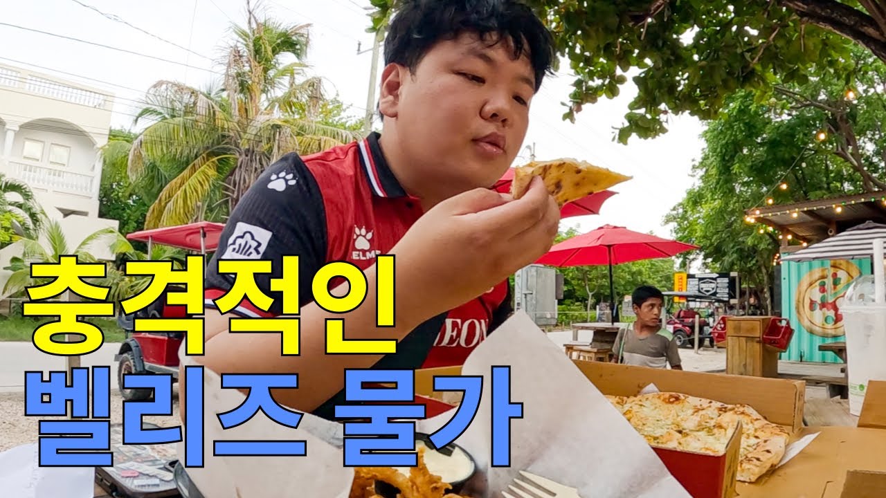 모든 것이 비싼 벨리즈라는 나라 – 북중미(5)