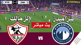 مباراة الزمالك و بيراميدز مباشر Zamalek vs Pyramids live streaming | محاكات لعبة فيديو