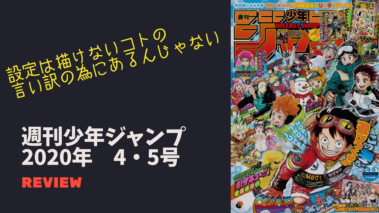 週刊少年ジャンプ年4 5号レビュー Youtube 週刊少年ジャンプ年4 5号レビュー Youtube
