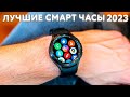 Какие смарт часы выбрать в 2023 году? ТОП 8: Лучшие умные часы на 2023 год!