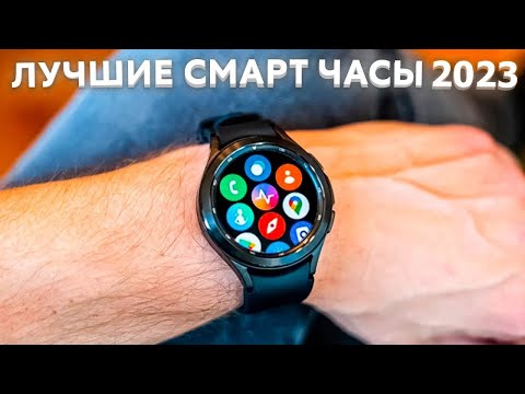 Какие смарт часы выбрать в 2023 году? ТОП 8: Лучшие умные часы на 2023 год!