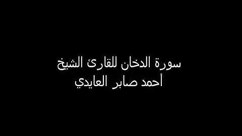 مصحف الشيخ أحمد صابر العايدي - سورة الدخان