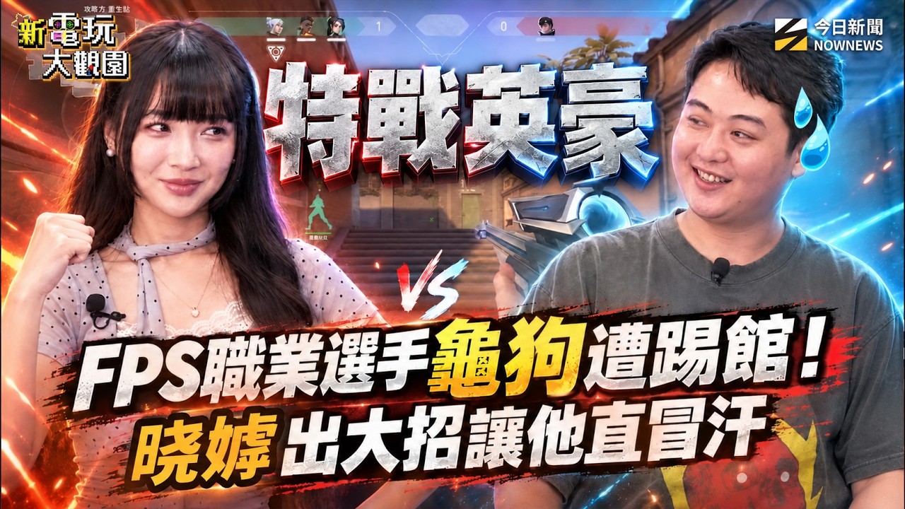 特戰英豪踢館賽！FPS職業選手龜狗遭踢館 放話「連虧皮都打不贏」？晓嫭大招連發讓他直冒冷汗！究竟是大翻車還是穩守FPS招牌？【新電玩大觀園 EP12】