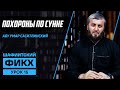 Похороны по сунне | Уроки Шафиитского фикха [15/1 урок] | Абу Умар Саситлинский