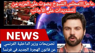 تصريحات وزير الداخلية الفرنسي جيرالد دارمانان عن قانون الهجرة الجديد في فرنسا || تشديدات على الأجانب