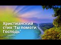 Христианский стих "Ты помоги, Господь"