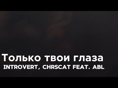 IntroVert, chrscat feat. ABL  - Только твои глаза (Official Audio)