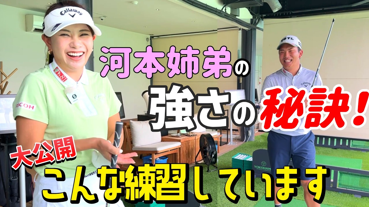 姉弟でトッププロゴルファー!2人一緒にどんな練習をしているのか!【河本結プロ&河本力プロ】