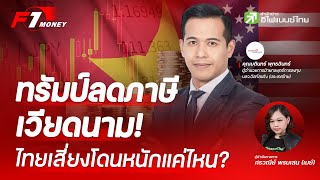 ทรัมป์ลดภาษีเวียดนาม! ไทยเสี่ยงโดนหนักแค่ไหน?