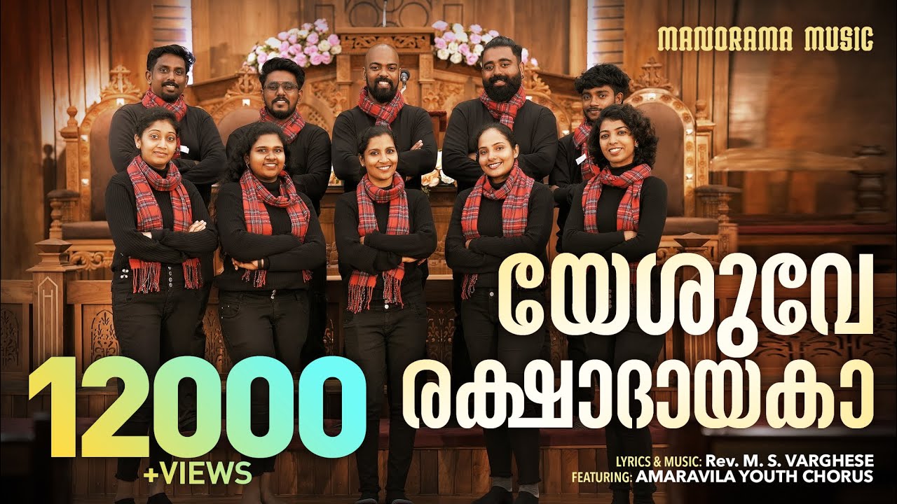 Yeshuve Rakshadayaka  Amaravila Youth Chorus  Asish Raj  Malayalam Christian Songs