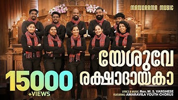 Yeshuve Rakshadayaka | Amaravila Youth Chorus | Asish Raj | Malayalam Christian Songs