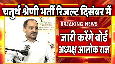 चतुर्थ श्रेणी भर्ती का रिजल्ट दिसंबर माह में जारी करेगें कर्मचारी चयन बोर्ड अध्यक्ष आलोक राज ने...