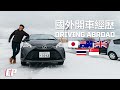 國外開車經歷 : 日本 , 英國 , 澳洲 , 泰國 &amp; 新加坡 | Driving in Hokkaido , England , Australia , Thailand &amp; Singapore