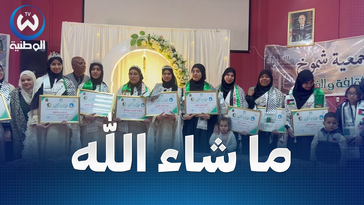 في أجواء روحانية وفخر وإعتزاز الوالدين..تكريم حافظات كتاب الله بولاية الأغواط