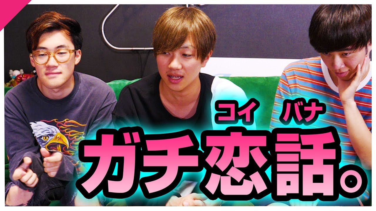 【実話】僕たちの恋バナ聞いてください。