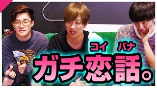 【実話】僕たちの恋バナ聞いてください。