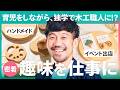 【1日密着】ハンドメイドの木工DIYが在宅ワークに!お客さんの声から生まれる作品づくりのリアル