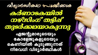 കർണ്ണാടകയിൽ നഴ്സിംഗ് തട്ടിപ്പ് തുടർക്കഥയാകുന്നു... Nursing College in Karnataka