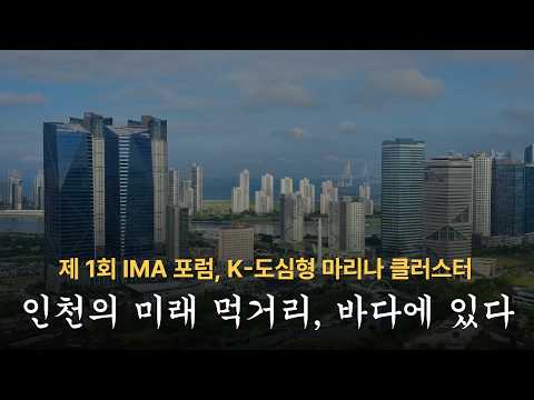 인천 해양도시 도약을 위한 마리나 클러스터 토론 (인천마리나협회)