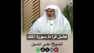 فضل قراءة سورة الملك