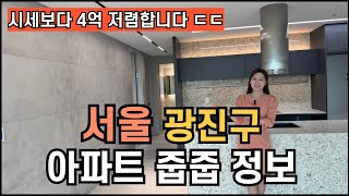 광장 르엣지 29 시세보다 4억 저렴한 아파트 줍줍이 나왔습니다.